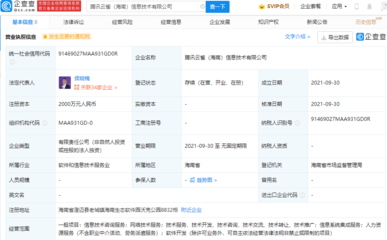 騰訊在海南設立新信息技術公司，強化信息系統(tǒng)集成服務布局