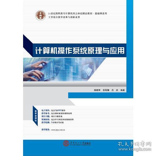 21世紀(jì)高職高專(zhuān)立體化精品教材《計(jì)算機(jī)操作系統(tǒng)原理與應(yīng)用》 賦能計(jì)算機(jī)系統(tǒng)集成的核心基石